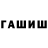 ГАШ Cannabis Sergey Narushev